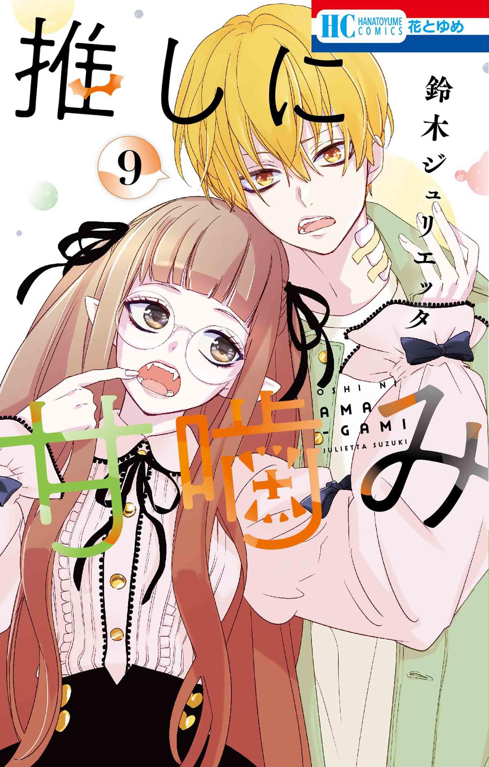 Amazon.co.jp: 推しに甘噛み 9 (花とゆめコミックス) : 鈴木 Amazon.co.jp: 推しに甘噛み 9 (花とゆめコミックス) : 鈴木